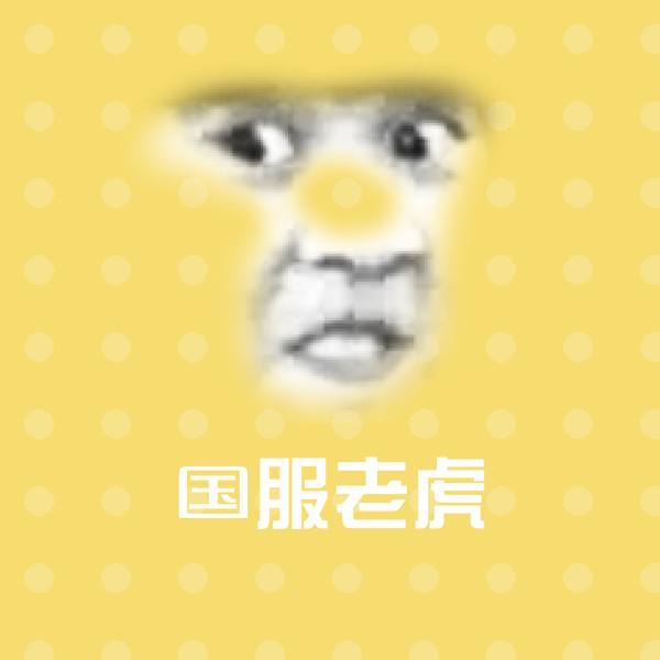 国服老虎聊天表情