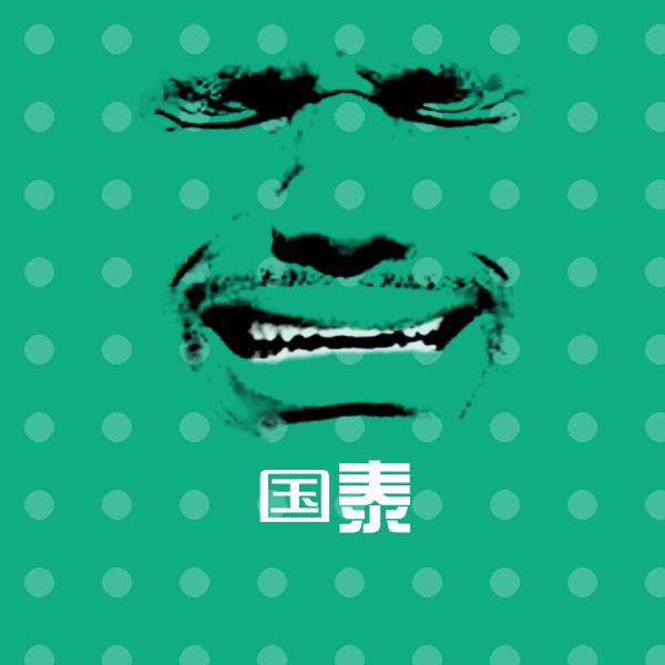 国泰沙雕表情包