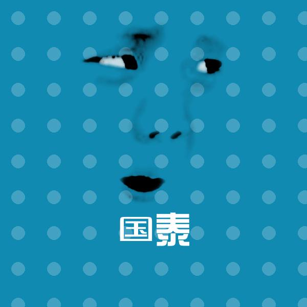 国泰聊天表情