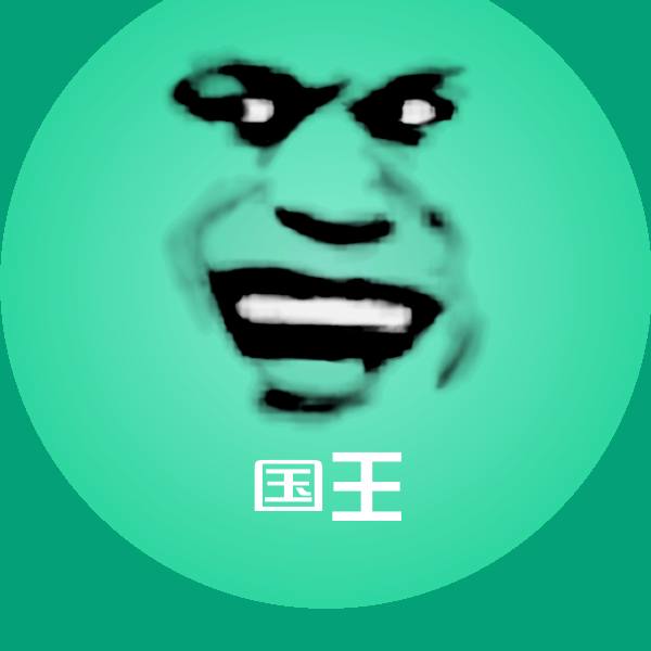 可爱国王表情