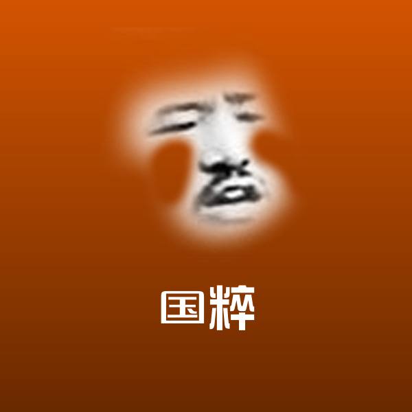 搞笑国粹表情