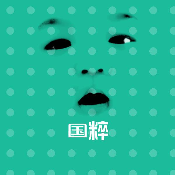国粹微信表情包