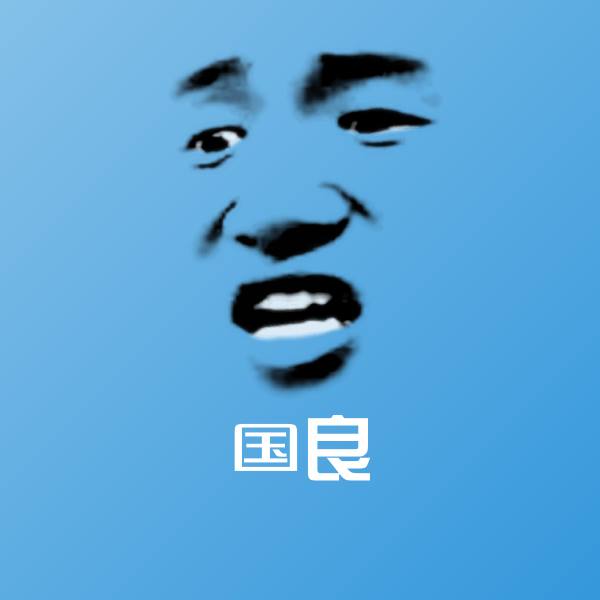 高清国良表情图片