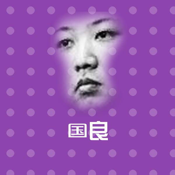 可爱国良表情