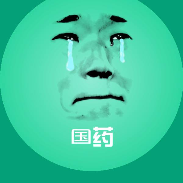 原创国药表情包
