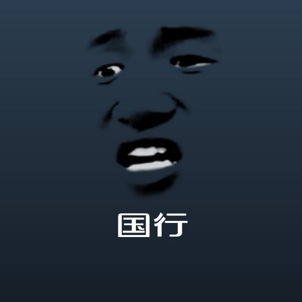 可爱国行表情