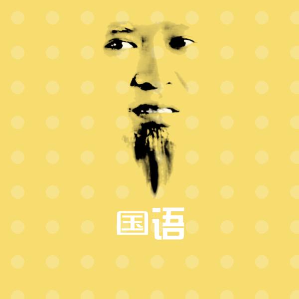 国语斗图图片 第1张