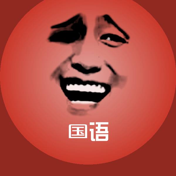 国语斗图神器