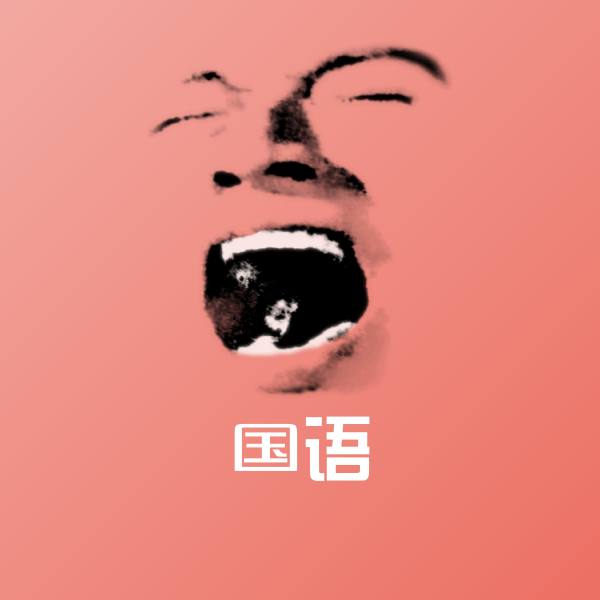 国语斗图图片