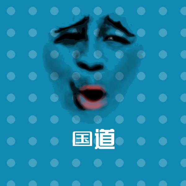 高清国道表情图片