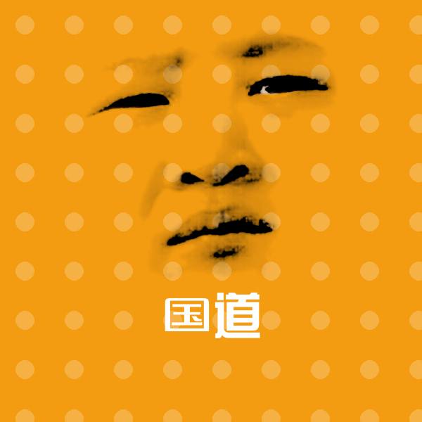 搞笑国道表情