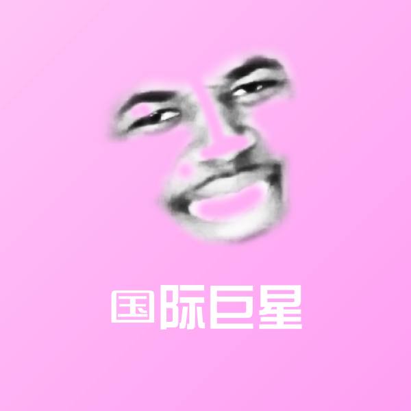 国际巨星斗图神器