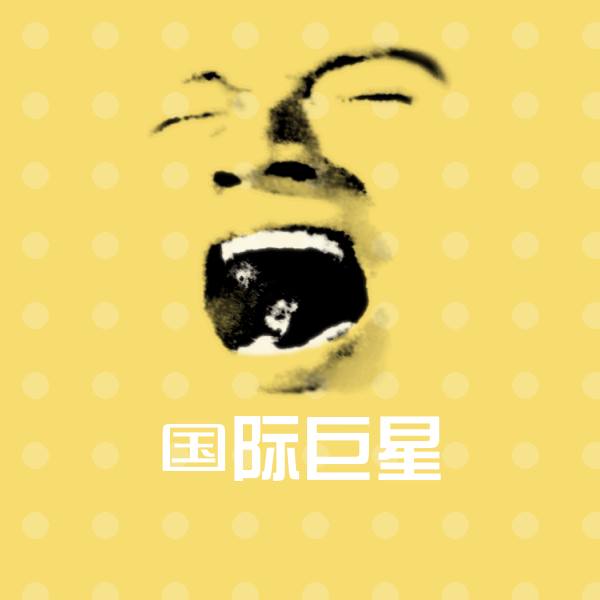 国际巨星表情包