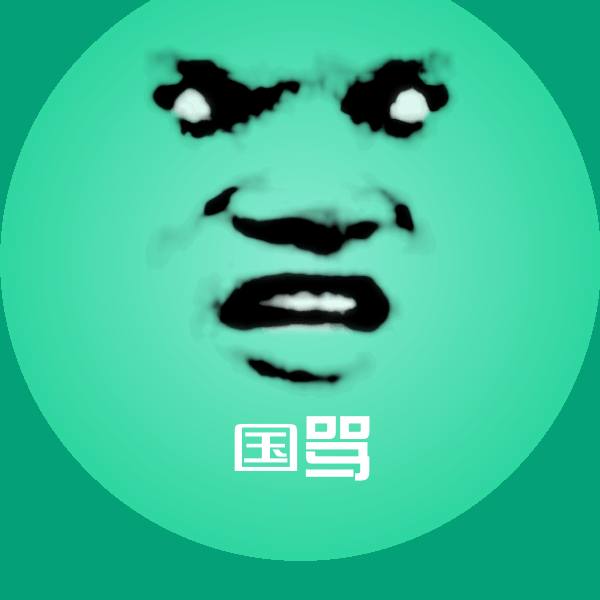 高清国骂表情图片