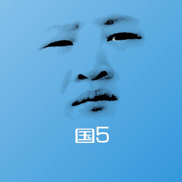 原创国5表情包 第1张
