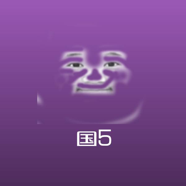 国5斗图图片