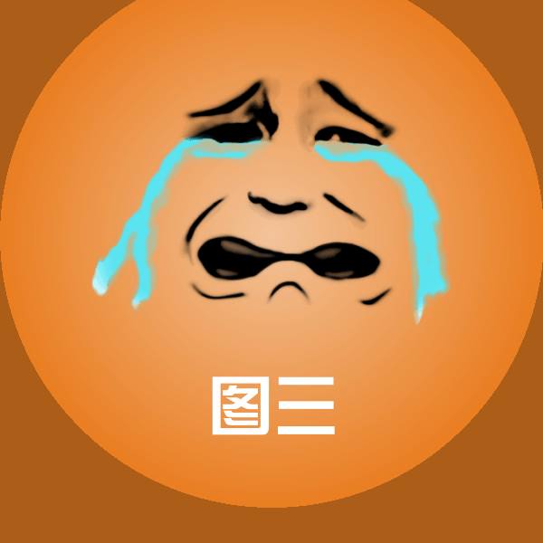 图三表情包