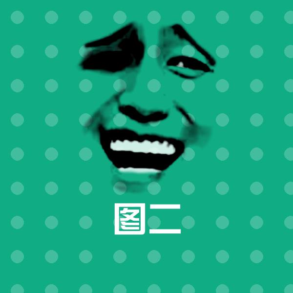 图二聊天表情 第1张