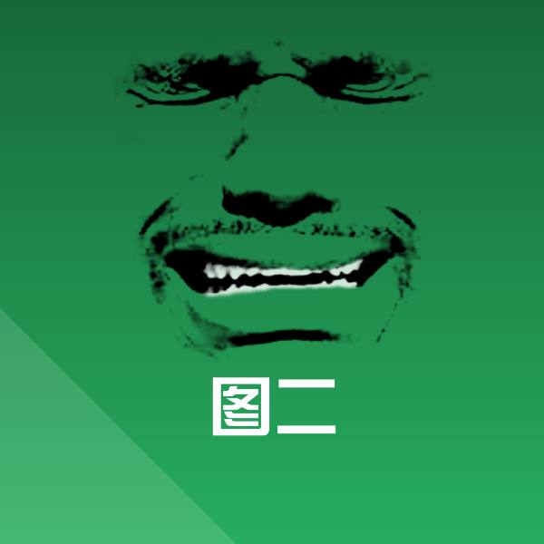 图二表情包