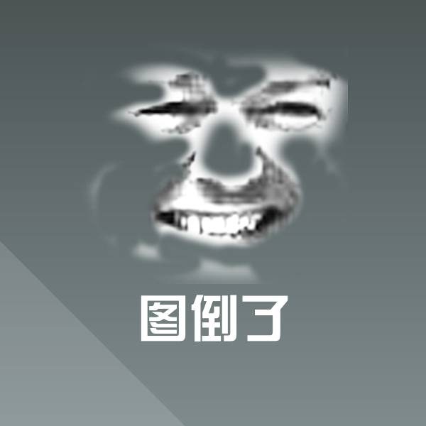 可爱图倒了表情