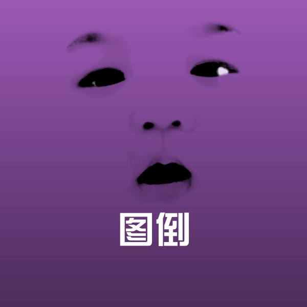 图倒斗图图片