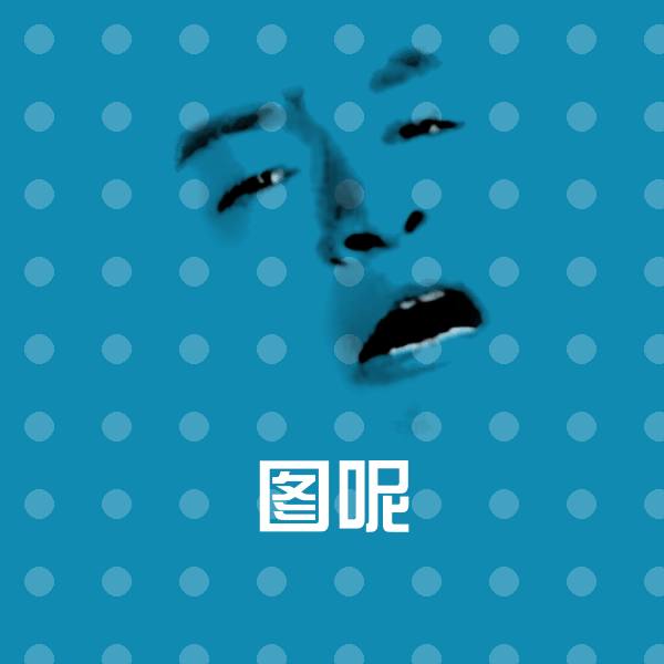 图呢斗图图片