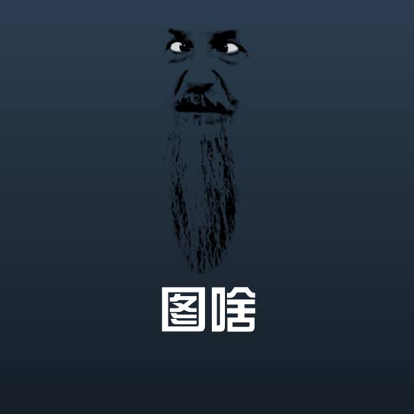 图啥斗图神器