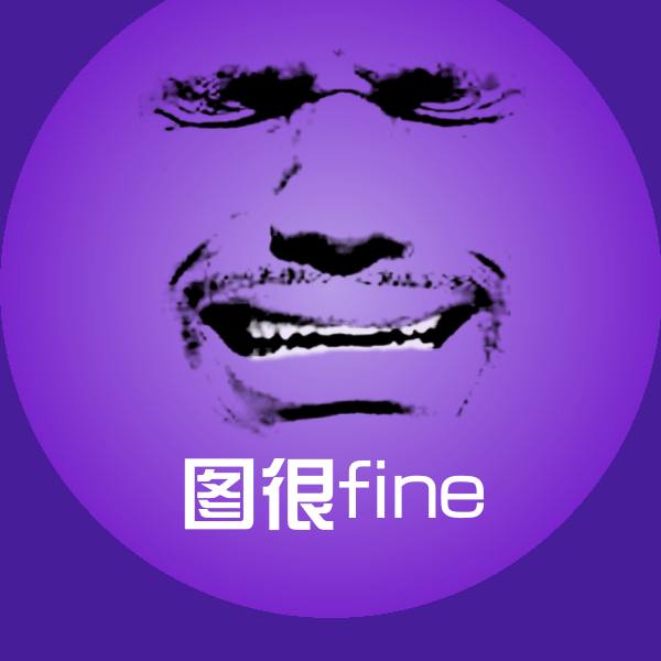 高清图很fine表情图片