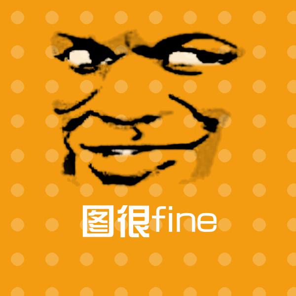 可爱图很fine表情