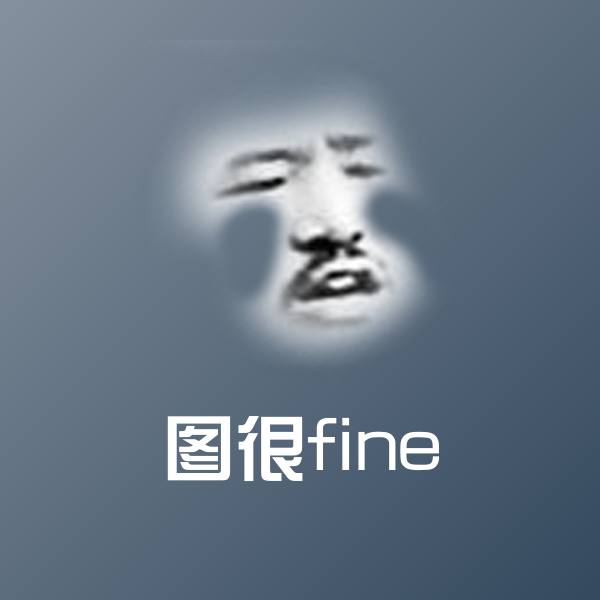 图很fine微信表情包