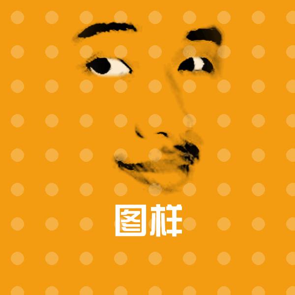 图样表情包
