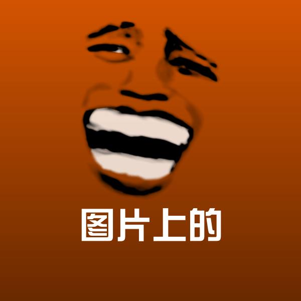 可爱图片上的表情