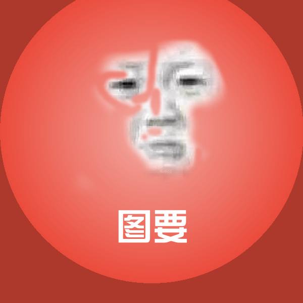 图要表情包