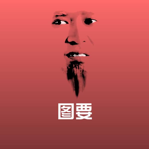 图要微信表情包