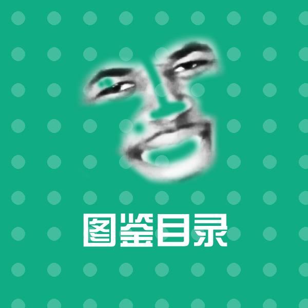 图鉴目录斗图图片