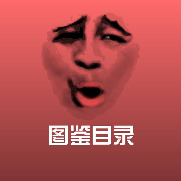 高清图鉴目录表情图片