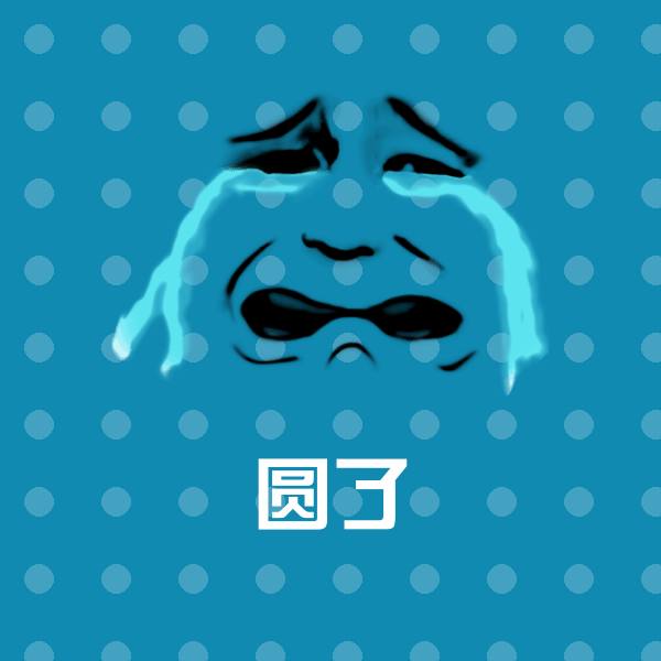 圆了聊天表情
