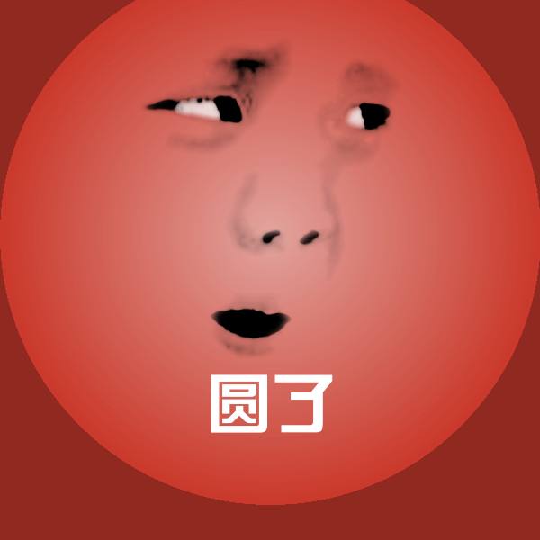 圆了斗图神器