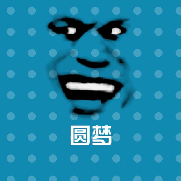 圆梦沙雕表情包
