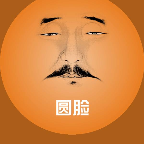 圆脸表情包