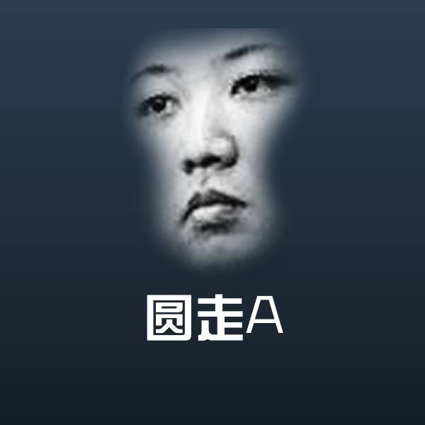 圆走A表情包