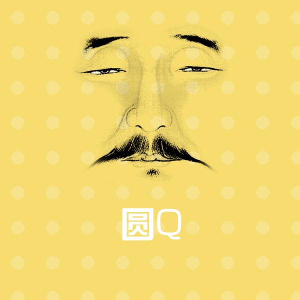 搞笑圆Q表情