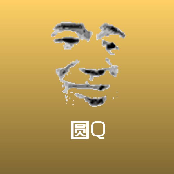 可爱圆Q表情