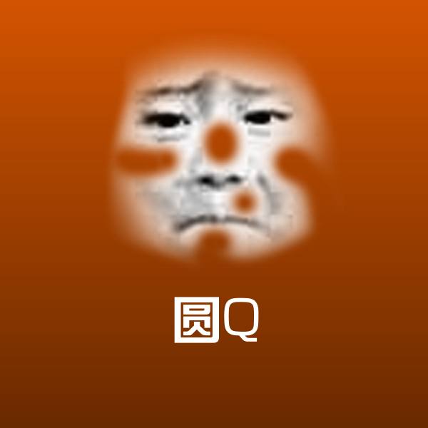 搞笑圆Q表情