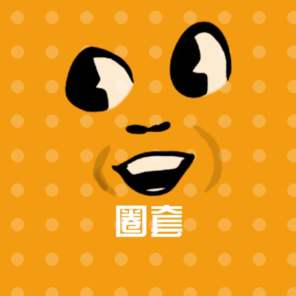 圈套微信表情包