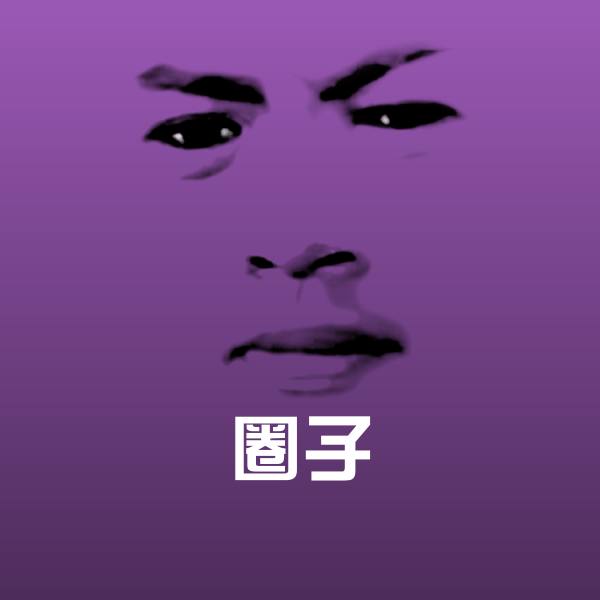 原创圈子表情包
