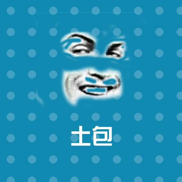 高清土包表情图片