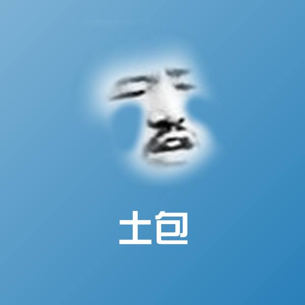 可爱土包表情