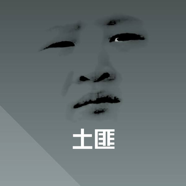 土匪聊天表情