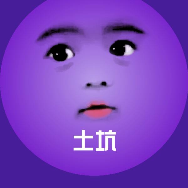 土坑聊天表情